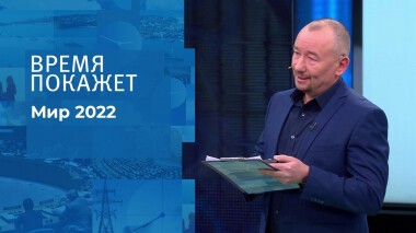 Мир 2022. Время покажет. Выпуск от 28.12.2021