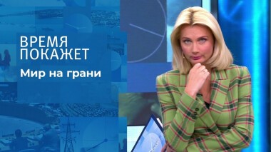 Мир на грани. Время покажет. Выпуск от 26.01.2022