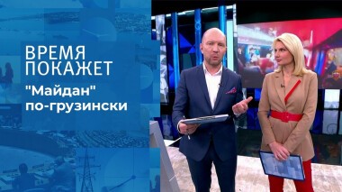 Митинг в поддержку Саакашвили в Тбилиси. Время покажет. Выпуск от 15.10.2021