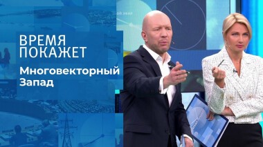 Многовекторный Запад. Время покажет. Выпуск от 18.01.2022