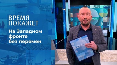 На Западном фронте без перемен. Время покажет. Выпуск от 16.02.2022