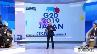 Накануне G20. Время покажет. Выпуск от 27.06.2019