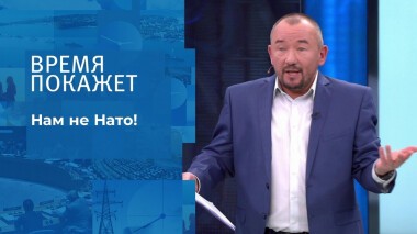 Нам не Нато! Время покажет. Выпуск от 18.10.2021