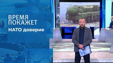 НАТО доверие. Время покажет. Выпуск от 17.12.2021
