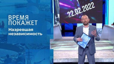Назревшая независимость. Время покажет. Выпуск от 22.02.2022