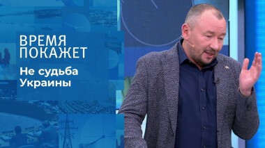 Не судьба Украины. Время покажет. Выпуск от 28.01.2022