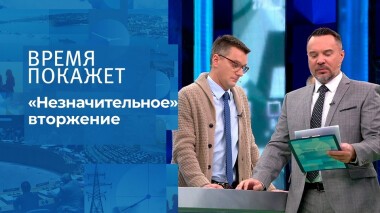 «Незначительное» вторжение. Время покажет. Выпуск от 20.01.2022