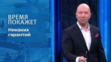 Никаких гарантий. Время покажет. Выпуск от 02.02.2022