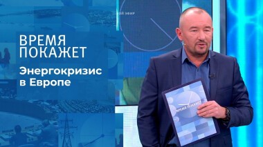 Никто не хотел замерзать. Время покажет. Выпуск от 06.10.2021