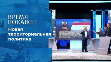 Новая территориальная политика. Время покажет. Выпуск от 01.10.2021