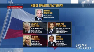 Новое правительство. Время покажет. Специальный выпуск от 21.01.2020