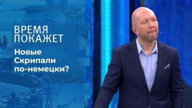Новые Скрипали по-немецки? Время покажет. Выпуск от 16.12.2021