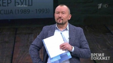 О Буше-старшем и роли России. Время покажет. Выпуск от 05.12.2018