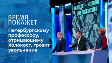О Холокосте. Время покажет. Фрагмент выпуска от 28.01.2021