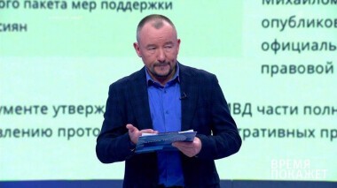 О самоизоляции и штрафах. Время покажет. Выпуск от 09.04.2020