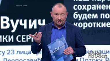 Обострение на Балканах. Время покажет. Выпуск от 28.05.2019