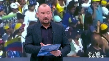 Официальный Каракас. Время покажет. Выпуск от 04.02.2019