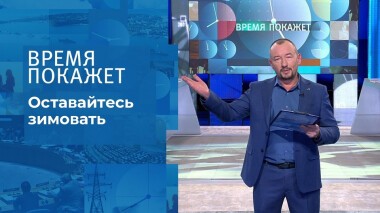 Оставайтесь зимовать. Время покажет. Выпуск от 16.12.2021