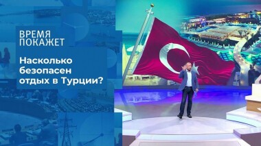 Отдых в Турции. Время покажет. Фрагмент выпуска от 30.07.2020
