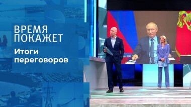 Переговоры Путина и Байдена. Время покажет. Выпуск от 08.12.2021