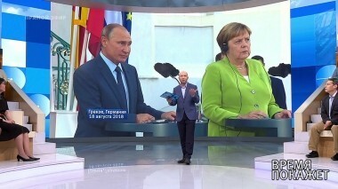 Переговоры в Германии. Время покажет. Выпуск от 20.08.2018