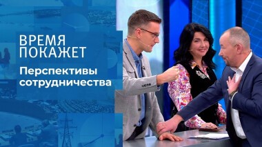 Перспективы сотрудничества. Время покажет. Выпуск от 09.12.2021