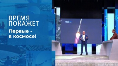 Первые в космосе. Время покажет. Выпуск от 05.10.2021