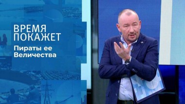 Пираты ее Величества. Время покажет. Выпуск от 01.02.2022