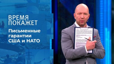 Письменные гарантии США и НАТО. Время покажет. Выпуск от 27.01.2022