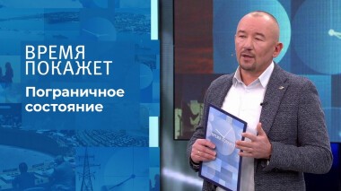 Пограничное состояние. Время покажет. Выпуск от 10.11.2021
