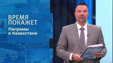 Погромы в Казахстане. Время покажет. Выпуск от 10.01.2022