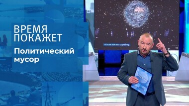 Политический мусор. Время покажет. Выпуск от 15.11.2021