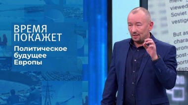 Политическое будущее Европы. Время покажет. Выпуск от 29.12.2021