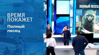 Полный песец. Время покажет. Выпуск от 03.12.2021