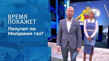 Получит ли Молдавия газ? Время покажет. Выпуск от 23.11.2021