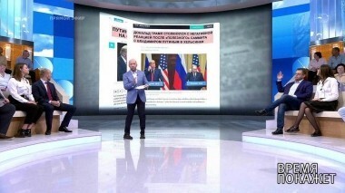 Поправка Трампа. Время покажет. Выпуск от 18.07.2018