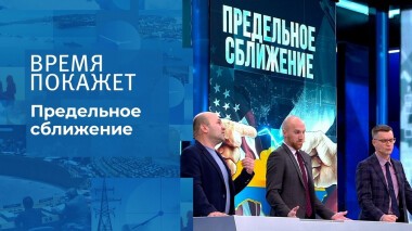 Предельное сближение. Время покажет. Выпуск от 06.12.2021