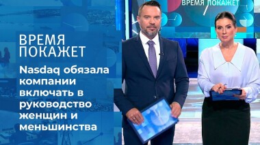 Принуждение к толерантности. Время покажет. Фрагмент выпуска от 27.08.2021