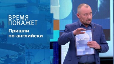 Пришли по-английски. Время покажет. Выпуск от 17.11.2021
