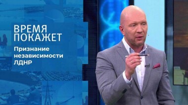 Признание независимости ЛДНР. Время покажет. Выпуск от 22.02.2022