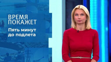 Пять минут до подлета. Время покажет. Выпуск от 01.12.2021