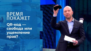 QR-код — свобода или ущемление прав? Время покажет. Выпуск от 18.11.2021