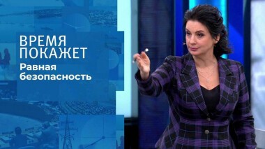 Равная безопасность. Время покажет. Выпуск от 21.12.2021