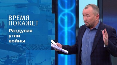 Раздувая угли войны. Время покажет. Выпуск от 18.02.2022