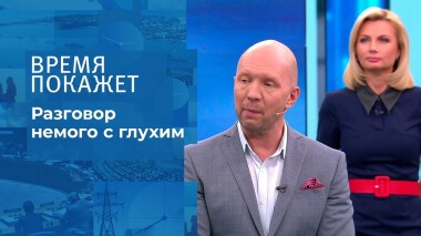 Разговор немого с глухим. Время покажет. Выпуск от 10.02.2022