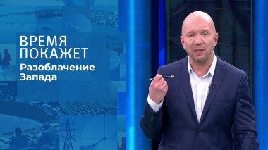 Разоблачение Запада. Время покажет. Выпуск от 22.11.2021