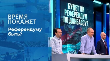 Референдуму быть? Время покажет. Выпуск от 13.12.2021