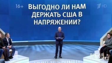Россия — США: градус напряжения. Время покажет. Выпуск от 02.02.2018