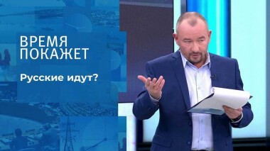 Русские идут? Время покажет. Выпуск от 22.11.2021