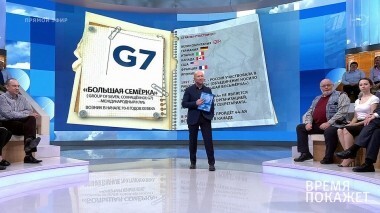 Саммит G7: 1+6. Время покажет. Выпуск от 09.06.2018
